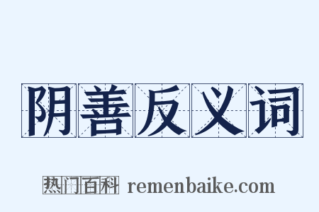 阴善反义词是什么意思的图片